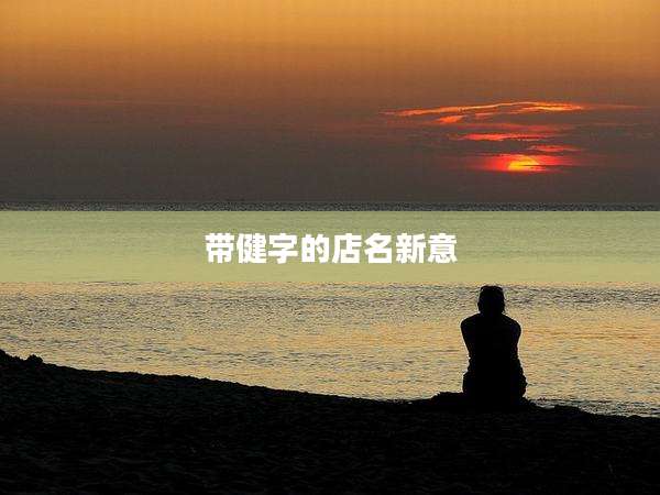 带健字的店名新意