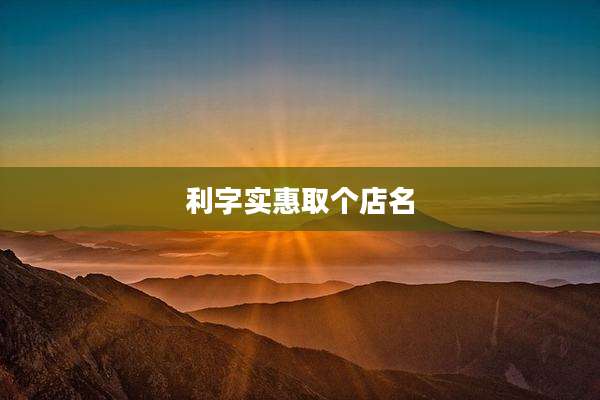 利字实惠取个店名