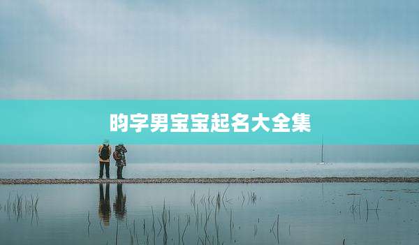 昀字男宝宝起名大全集