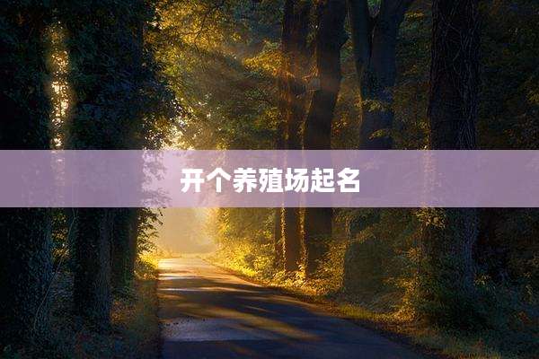 开个养殖场起名