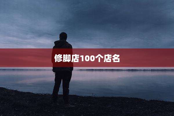 修脚店100个店名