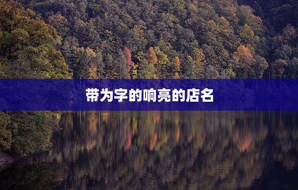 带为字的响亮的店名