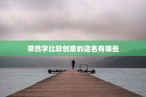 带然字比较创意的店名有哪些