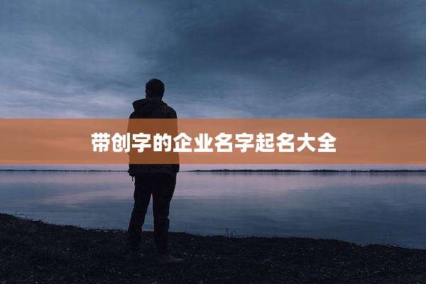 带创字的企业名字起名大全