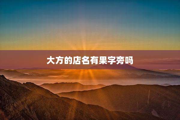 大方的店名有果字旁吗