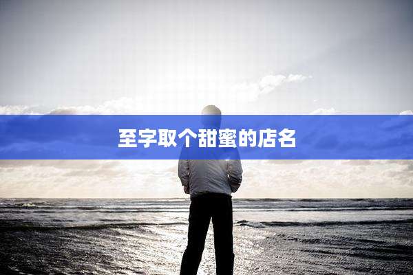 至字取个甜蜜的店名