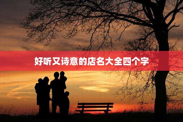 好听又诗意的店名大全四个字