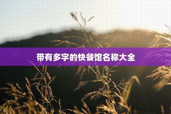 带有多字的快餐馆名称大全