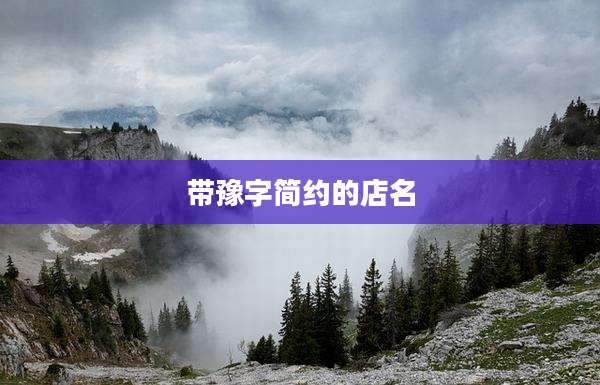 带豫字简约的店名
