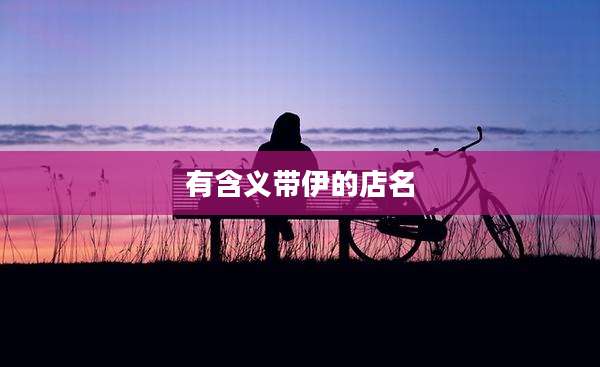 有含义带伊的店名