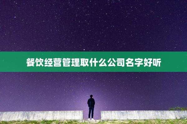 餐饮经营管理取什么公司名字好听