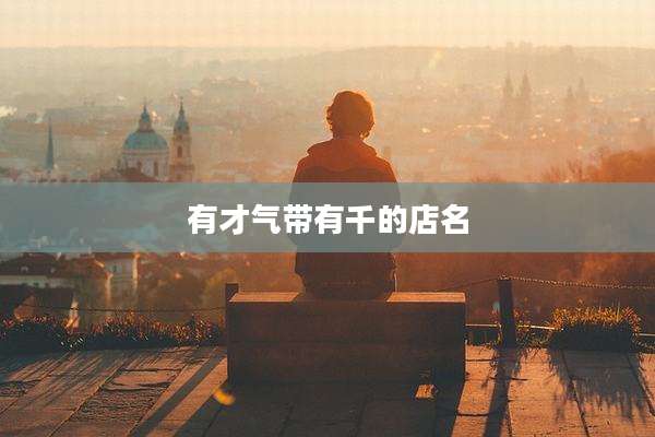 有才气带有千的店名