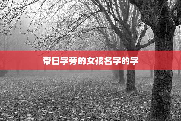 带日字旁的女孩名字的字