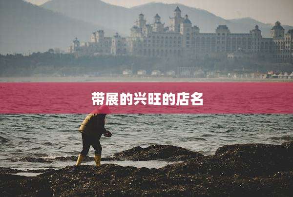 带展的兴旺的店名
