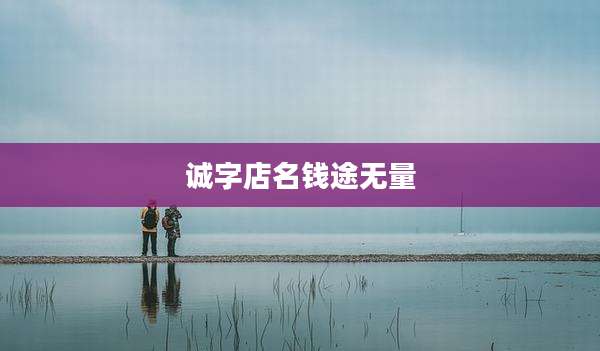 诚字店名钱途无量