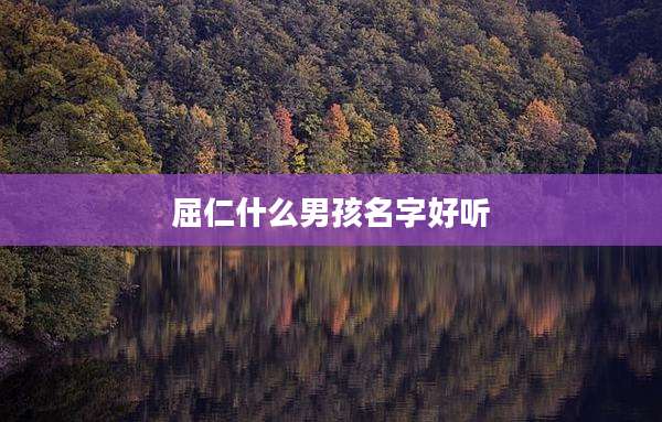 屈仁什么男孩名字好听