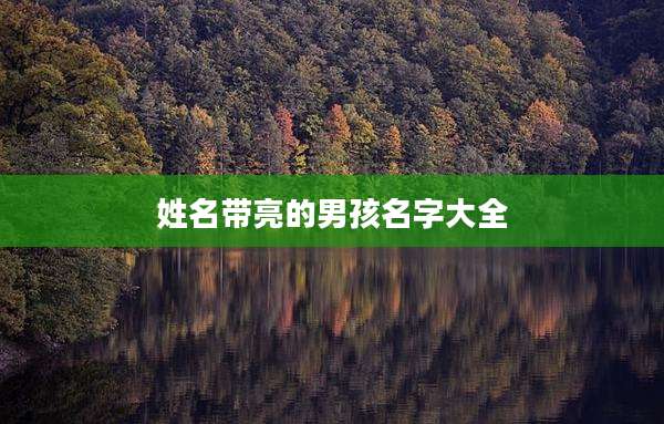 姓名带亮的男孩名字大全