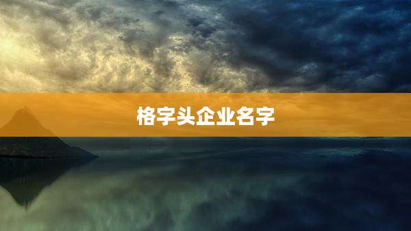 格字头企业名字