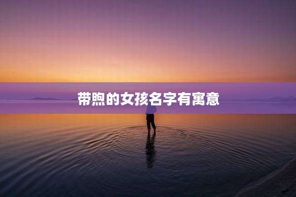 带煦的女孩名字有寓意