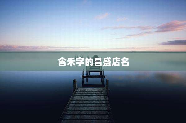 含禾字的昌盛店名
