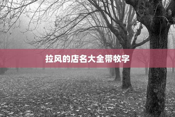拉风的店名大全带牧字