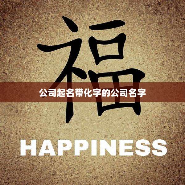 公司起名带化字的公司名字