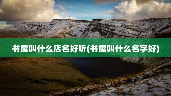 书屋叫什么店名好听(书屋叫什么名字好)