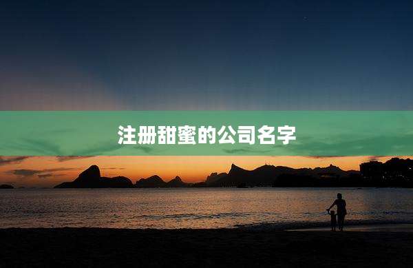 注册甜蜜的公司名字