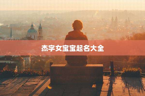 杰字女宝宝起名大全