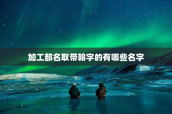 加工部名取带翰字的有哪些名字