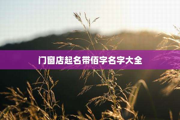 门窗店起名带佰字名字大全