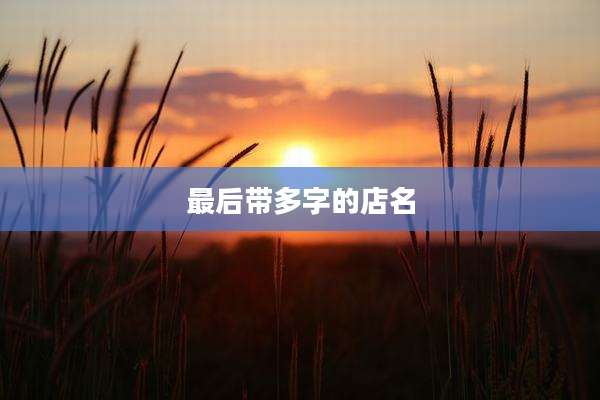 最后带多字的店名