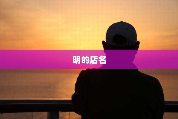 明的店名