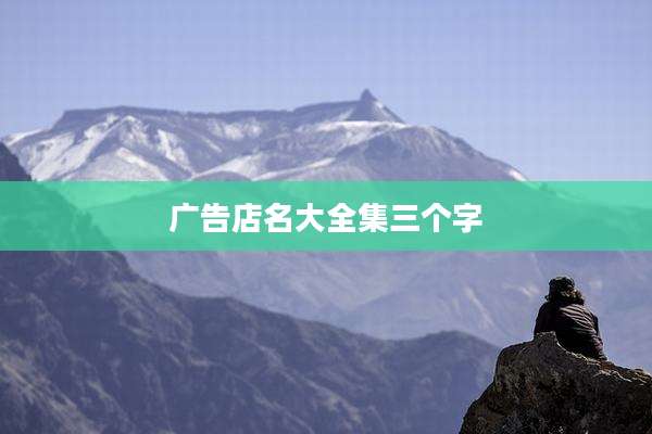 广告店名大全集三个字