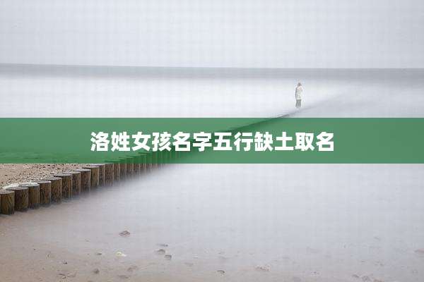 洛姓女孩名字五行缺土取名