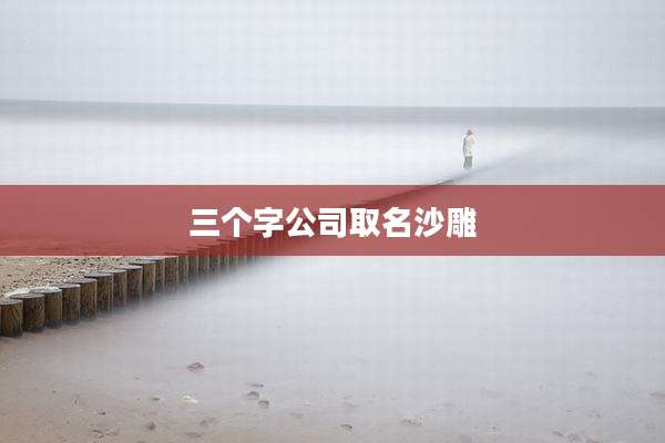 三个字公司取名沙雕