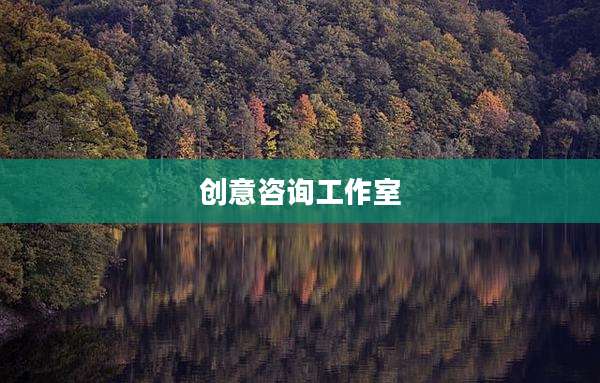创意咨询工作室