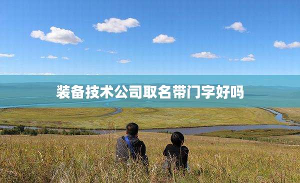 装备技术公司取名带门字好吗
