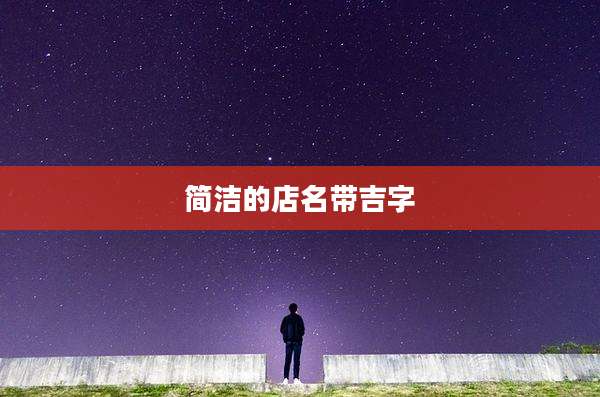 简洁的店名带吉字