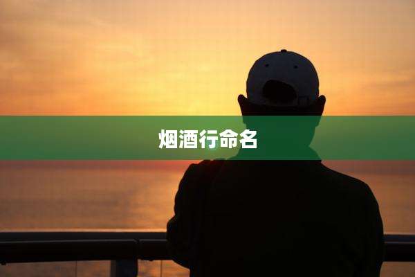 烟酒行命名