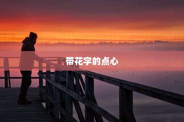 带花字的点心