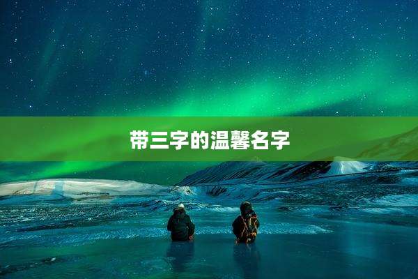带三字的温馨名字