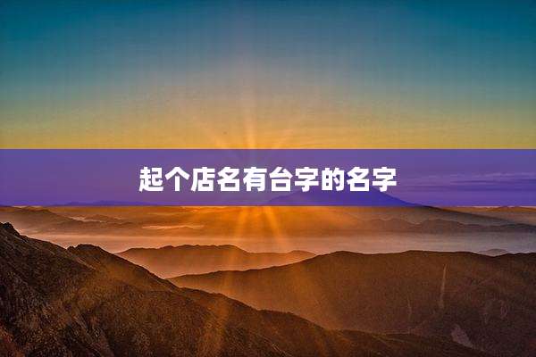起个店名有台字的名字