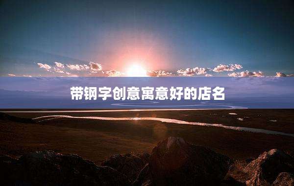 带钢字创意寓意好的店名