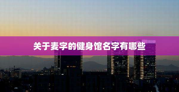 关于麦字的健身馆名字有哪些