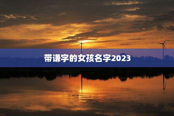 带谦字的女孩名字2023