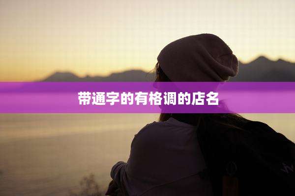带通字的有格调的店名