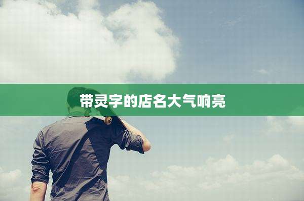 带灵字的店名大气响亮