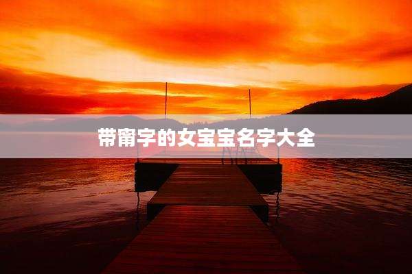 带甯字的女宝宝名字大全