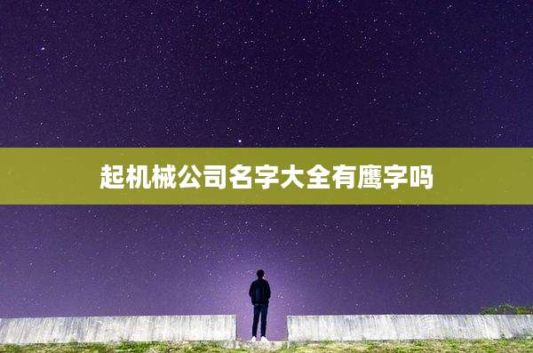 起机械公司名字大全有鹰字吗